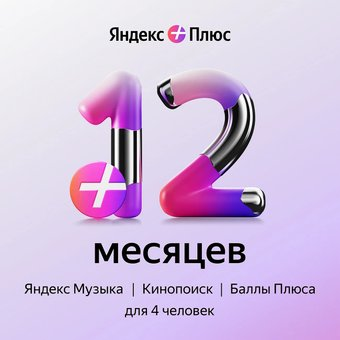 Карта подписки Яндекс Плюс (12 месяцев) - 1/1