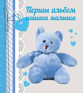 Фотоальбом Харвест. Першы альбом нашага малыша - 1/1