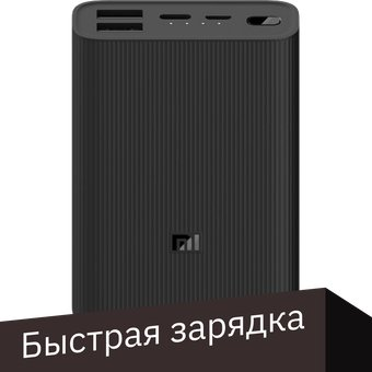 Внешний аккумулятор Xiaomi Mi Power Bank 3 Ultra Compact PB1022Z 10000mAh (черный) - 1/1