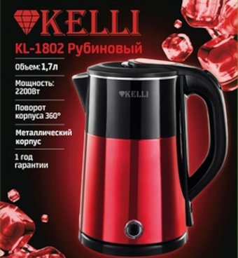 Электрический чайник KELLI KL-1802 (рубиновый) - 1/1