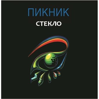 Виниловая пластинка Пикник - Стекло (Limited Edition, золотой винил) - 1/1