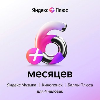 Карта подписки Яндекс Плюс (6 месяцев) - 1/1