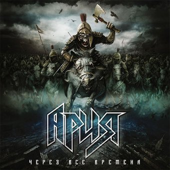 Виниловая пластинка Ария - Через Все Времена (Limited Edition) - 1/1