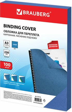 Картонная обложка для переплета BRAUBERG A3 230 г/м2 100 шт 532156 (синий) - 1/1