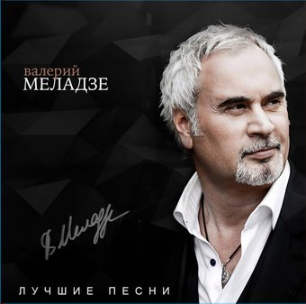 Виниловая пластинка Валерий Меладзе - Лучшие песни - 1/1