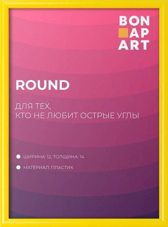 Фоторамка Bonapart Round пластиковая 50x60 (желтый) - 1/1