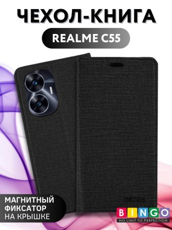 Чехол для телефона Bingo Book для Realme C55 (черный) - 1/1