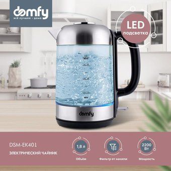 Электрический чайник Domfy DSM-EK401 - 1/1