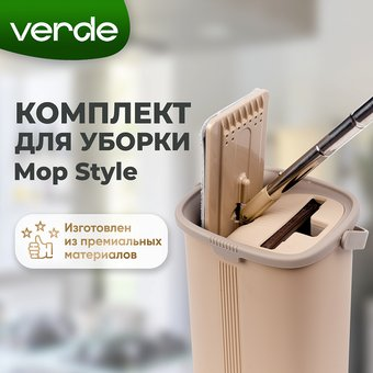 Швабра-моп Verde Mopstyle (бежевый) - 1/1
