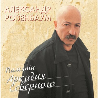 Виниловая пластинка Александр Розенбаум - Памяти Аркадия Северного - 1/1