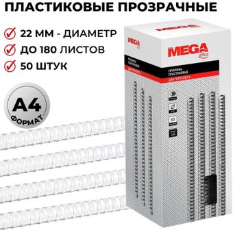 Пластиковая пружина для переплета ProMega Office A4 22 мм 50 шт 255105 (прозрачный) - 1/1