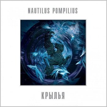 Виниловая пластинка Nautilus Pompilius - Крылья (Limited Edition, белый винил) - 1/1