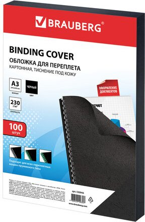 Картонная обложка для переплета BRAUBERG A3 230 г/м2 100 шт 530944 (черный) - 1/1