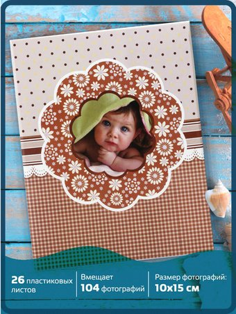 Фотоальбом BRAUBERG Малыш 390666 - 1/1