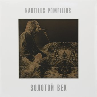 Виниловая пластинка Nautilus Pompilius - Золотой Век - 1/1