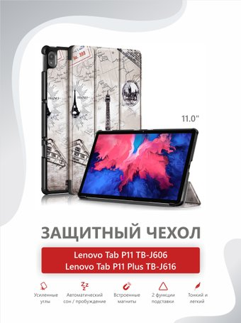 Чехол для планшета JFK Smart Case для Lenovo P11 (Eiffel tower) - 1/1