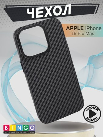 Чехол для телефона Bingo Carbon для APPLE iPhone 15 Pro Max (черный) - 1/1