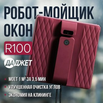 Робот для мытья окон Даджет R100 - 1/1