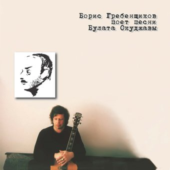 Виниловая пластинка Борис Гребенщиков - Борис Гребенщиков Поет Песни Булата Окуджавы (белый винил) - 1/1