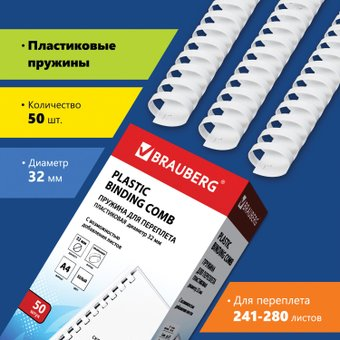 Пластиковая пружина для переплета BRAUBERG A4 32 мм 50 шт 530931 (белый) - 1/1
