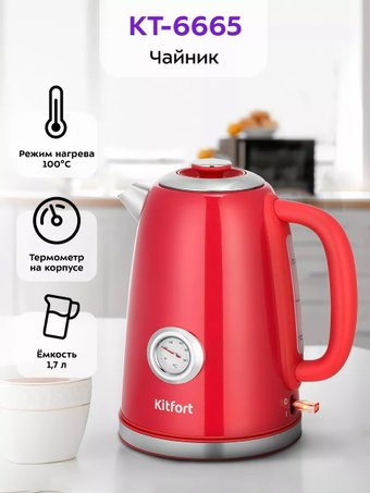Электрический чайник Kitfort KT-6665 - 1/1