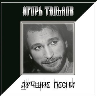 Виниловая пластинка Игорь Тальков - Лучшие Песни - 1/1