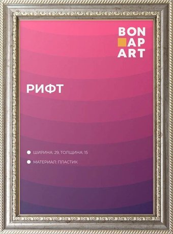 Фоторамка Bonapart Рифт пластиковая 70x100 (серебро) - 1/1