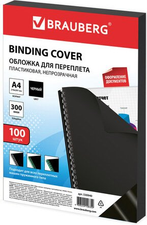 Пластиковая обложка для переплета BRAUBERG A4 300 мкм 100 шт 530940 (черный) - 1/1