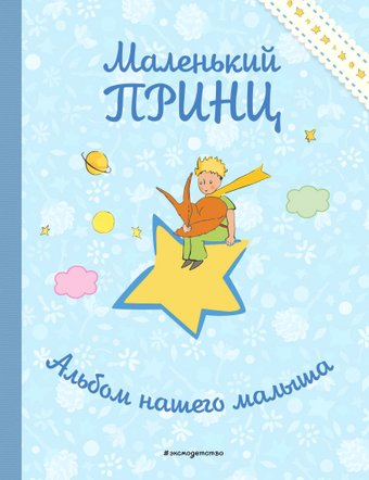 Фотоальбом Эксмо. Маленький принц. Альбом нашего малыша - 1/1