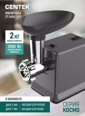 Мясорубка CENTEK CT-1624 - 1/1