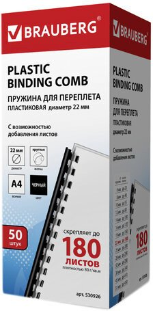 Пластиковая пружина для переплета BRAUBERG A4 22 мм 50 шт 530926 (черный) - 1/1
