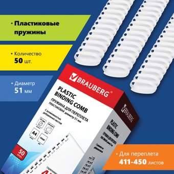 Пластиковая пружина для переплета BRAUBERG A4 51 мм 50 шт 530935 (белый) - 1/1