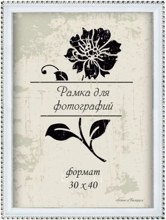 Фоторамка Палитра 26/602 30x40 (белый) - 1/1