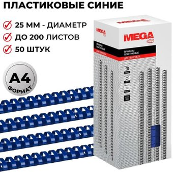 Пластиковая пружина для переплета ProMega Office A4 25 мм 50 шт 255109 (синий) - 1/1