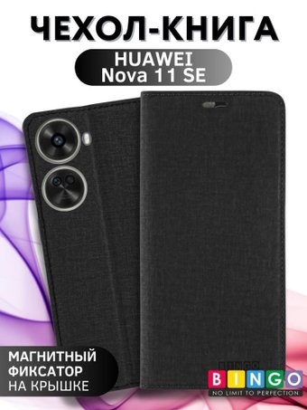 Чехол для телефона Bingo Book для HUAWEI Nova 11 SE (черный) - 1/1