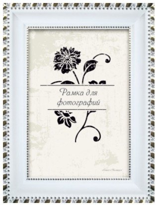 Фоторамка Палитра 26/602 21x30 (белый) - 1/1