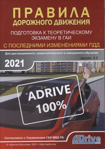 Обучающая программа ПДД Аркитек Мультима Подготовка к теоретическому экзамену в ГАИ 2021. Версия 3.0 - 1/1