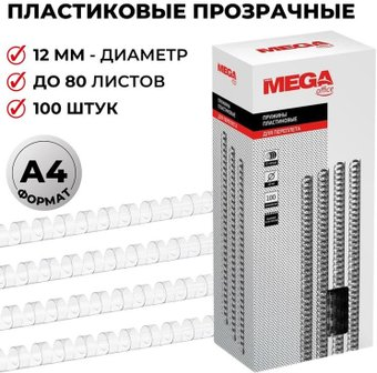 Пластиковая пружина для переплета ProMega Office A4 12 мм 100 шт 255090 (прозрачный) - 1/1
