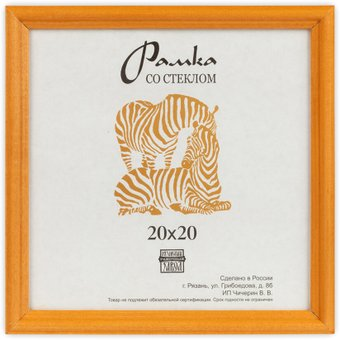 Фоторамка Зебра РЗ-17 20x20 см (№3 желтый) - 1/1