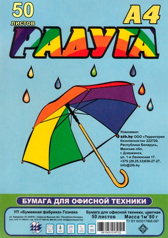 Офисная бумага Гознак A4 Радуга (80 г/м2, 50 листов) - 1/1