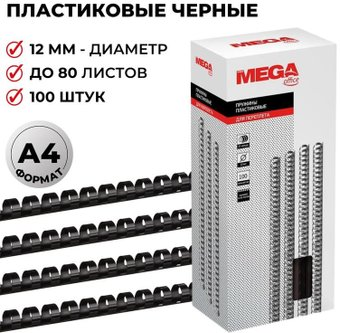 Пластиковая пружина для переплета ProMega Office A4 12 мм 100 шт 255092 (черный) - 1/1