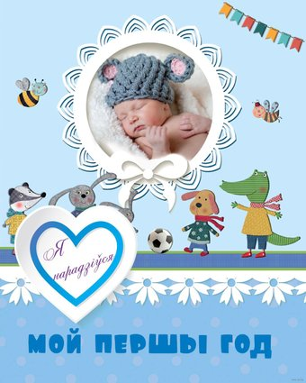 Фотоальбом Харвест. Мой першы год. Я нарадзiўся - 1/1