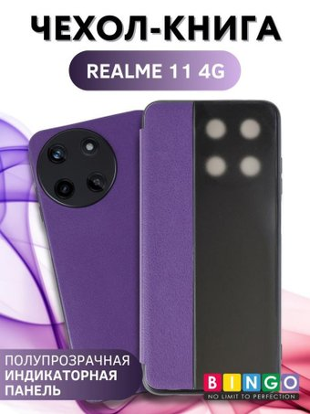 Чехол для телефона Bingo Smart для REALME 11 (фиолетовый) - 1/1