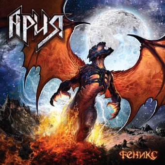 Виниловая пластинка Ария - Феникс - 1/1