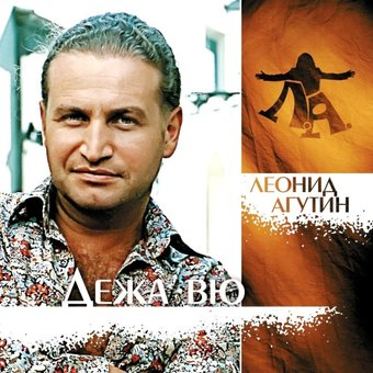 Виниловая пластинка Леонид Агутин - Дежа Вю (зеленый винил) - 1/1