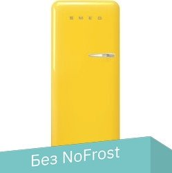 Однокамерный холодильник Smeg FAB28LYW5 - 1/1