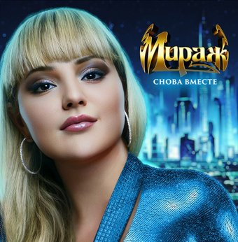 Виниловая пластинка Мираж - Снова вместе - 1/1