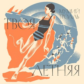 Виниловая пластинка Мумий Тролль - Твоя Летняя - 1/1