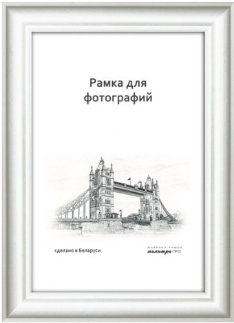 Фоторамка Палитра Д17КЛО/03 21x30 (белый) - 1/1
