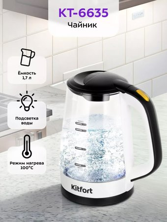 Электрический чайник Kitfort KT-6635 - 1/1